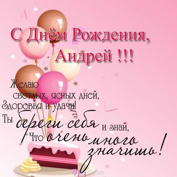 С днем рождения поздравления открытки Андрей008