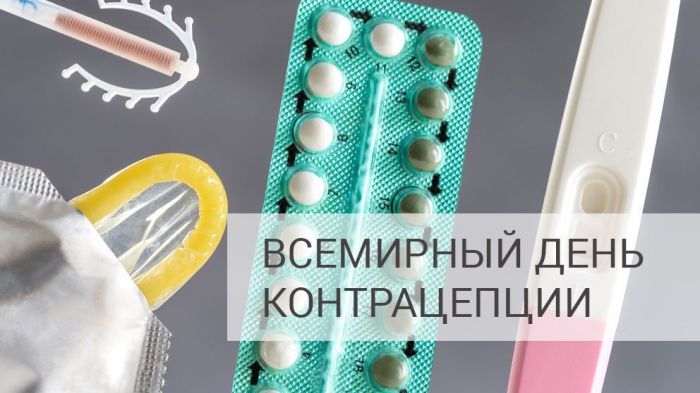 Фото и картинки на Всемирный день контрацепции (9)