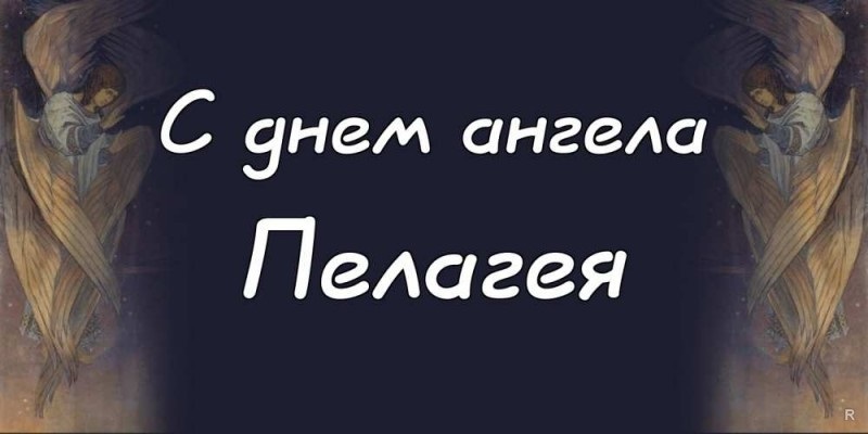 С днем ангела пелагея картинки поздравления