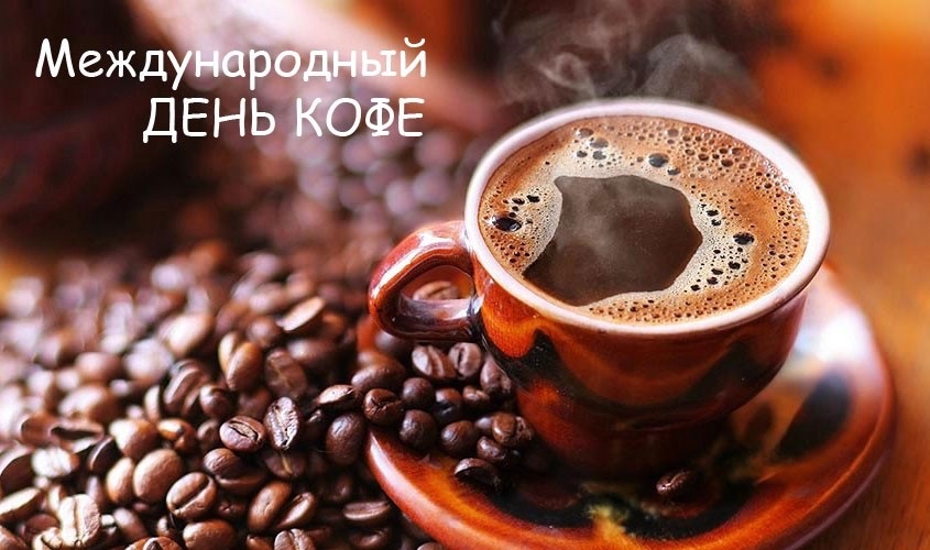 День кофе картинки