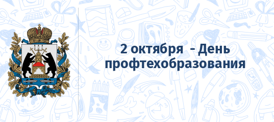 День пто. С днем профтехобразования картинки. Эмблема праздника профтехобразования. 2 Октября день профтехобразования. День профтехобразования логотип.