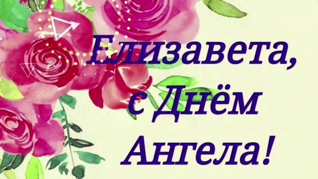 Картинки с именинами елизаветы