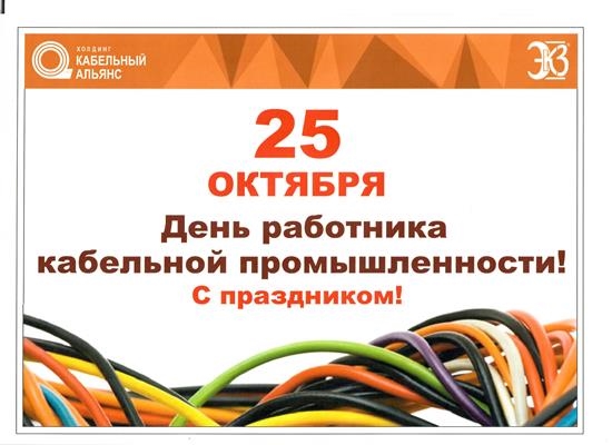 День кабельной промышленности. 25 Октября день работника кабельной промышленности. День работника кабельной промышленности в России. 25 Октября день работника кабельной промышленности картинки. День работника кабельной промышленности 2016.