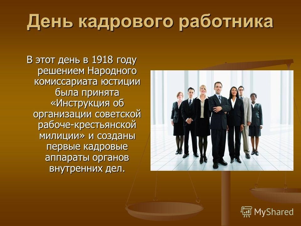 День какого работника. 12 Октября день кадрового. День кадрового работника в России. 12 Октября праздник кадрового работника. Сегодня день кадрового работника.