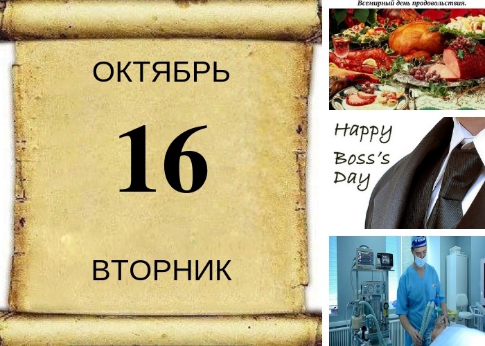 16 октября имена