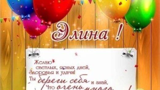 Элина с днем рождения фото и картинки005