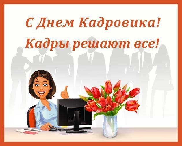 День кадрового работника в России открытки011