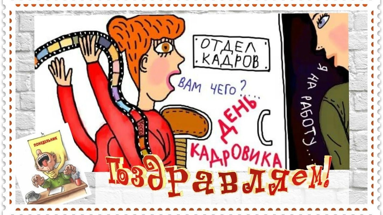 День кадрового работника в России открытки014