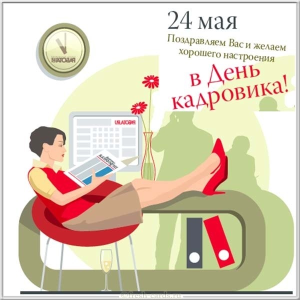 День кадрового работника в России открытки017