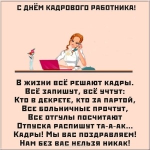 День кадрового работника в России открытки018
