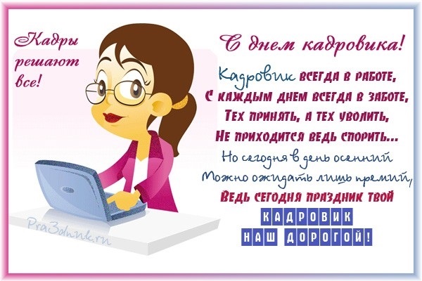 День кадрового работника в России открытки019