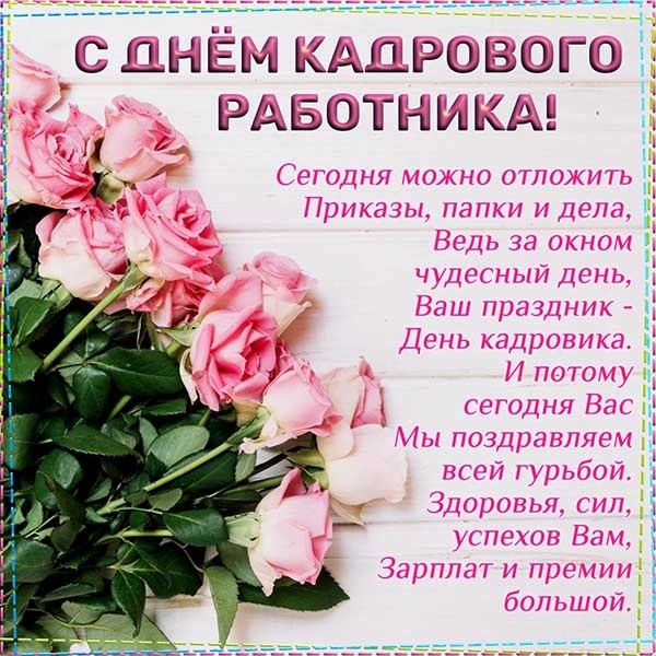 День кадрового работника в России открытки021