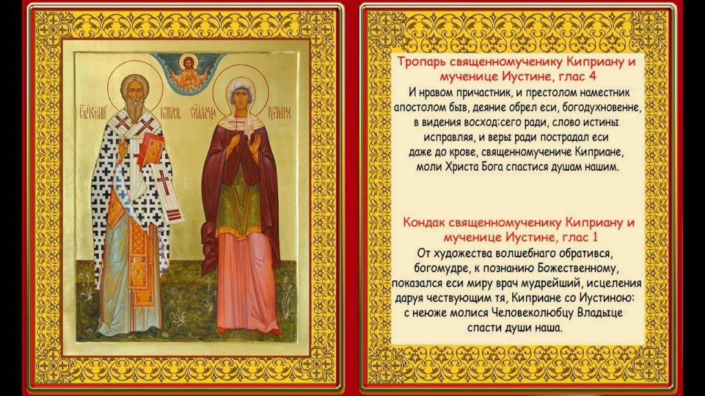 Картинки День памяти священномученика Киприана и святой мученицы Иустины005