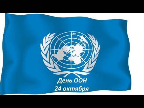 Картинки на День Организации Объединенных Наций001