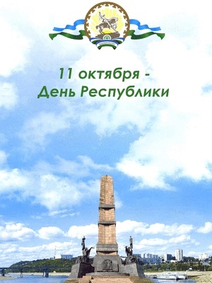 Картинки на День Республики Башкортостан001