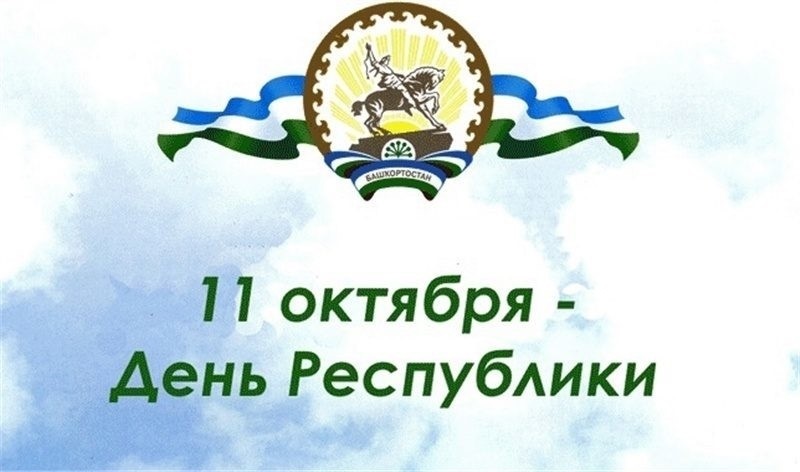 Картинки на День Республики Башкортостан002