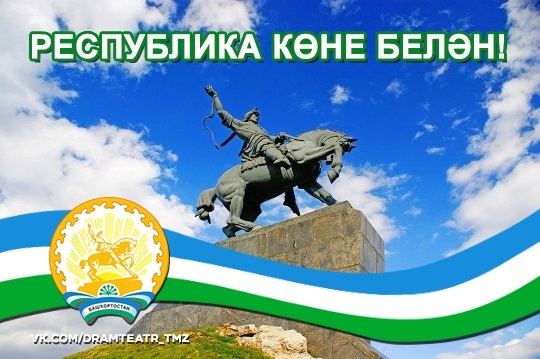 Картинки на День Республики Башкортостан003