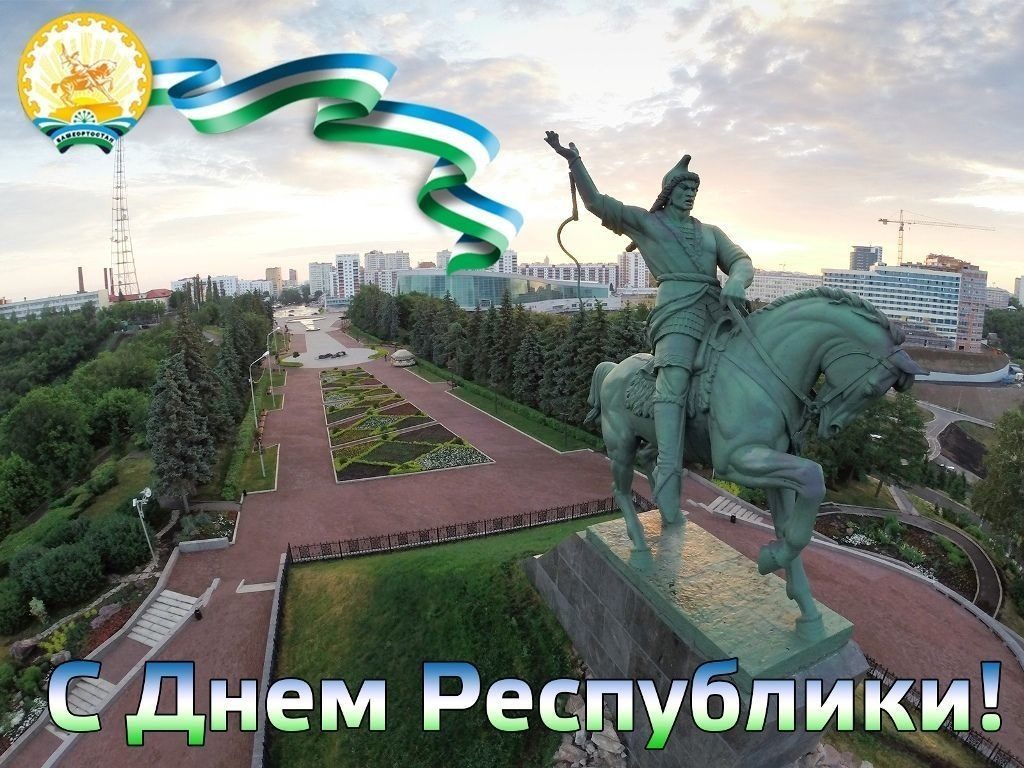 Картинки на День Республики Башкортостан005
