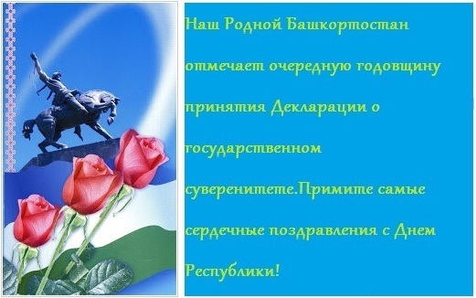 Картинки на День Республики Башкортостан006