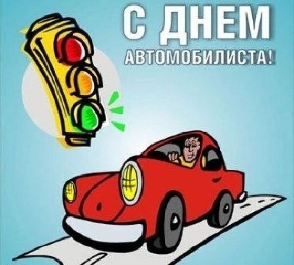 Картинки на День автомобилиста (День работников автомобильного транспорта)005