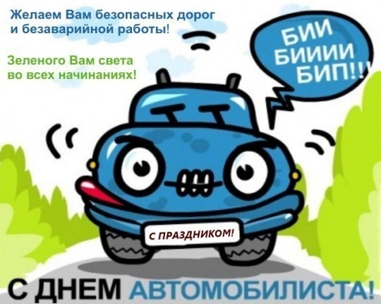 Картинки на День автомобилиста (День работников автомобильного транспорта)011