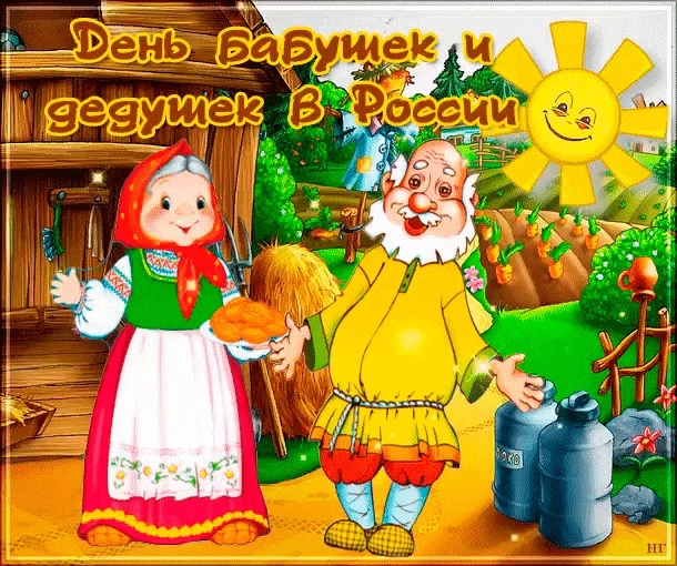 Картинки на День бабушек и дедушек в России001