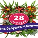 Картинки на День бабушек и дедушек в России
