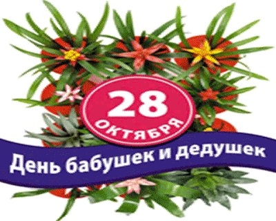 Картинки на День бабушек и дедушек в России007