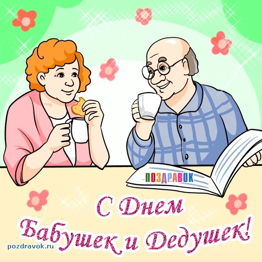 Картинки на День бабушек и дедушек в России009