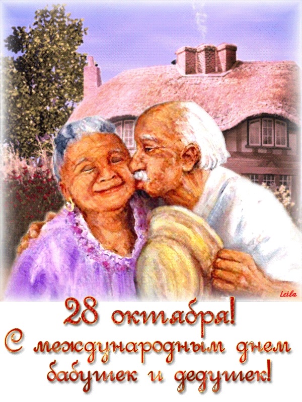 Картинки на День бабушек и дедушек в России012