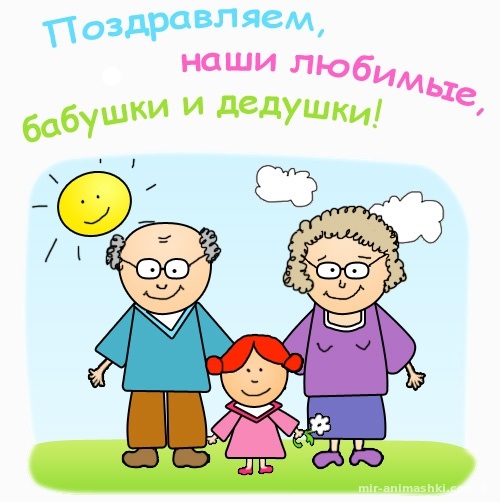 Картинки на День бабушек и дедушек в России016