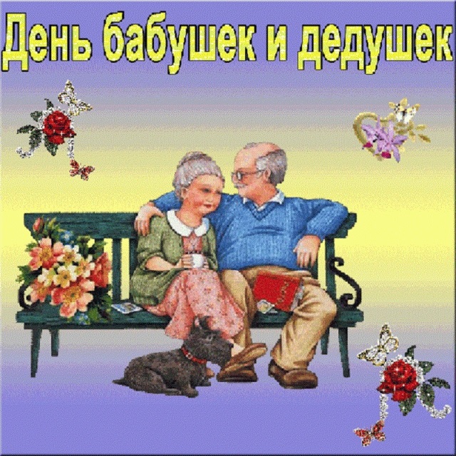 Картинки на День бабушек и дедушек в России017