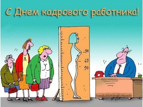 Картинки на День кадрового работника в России013