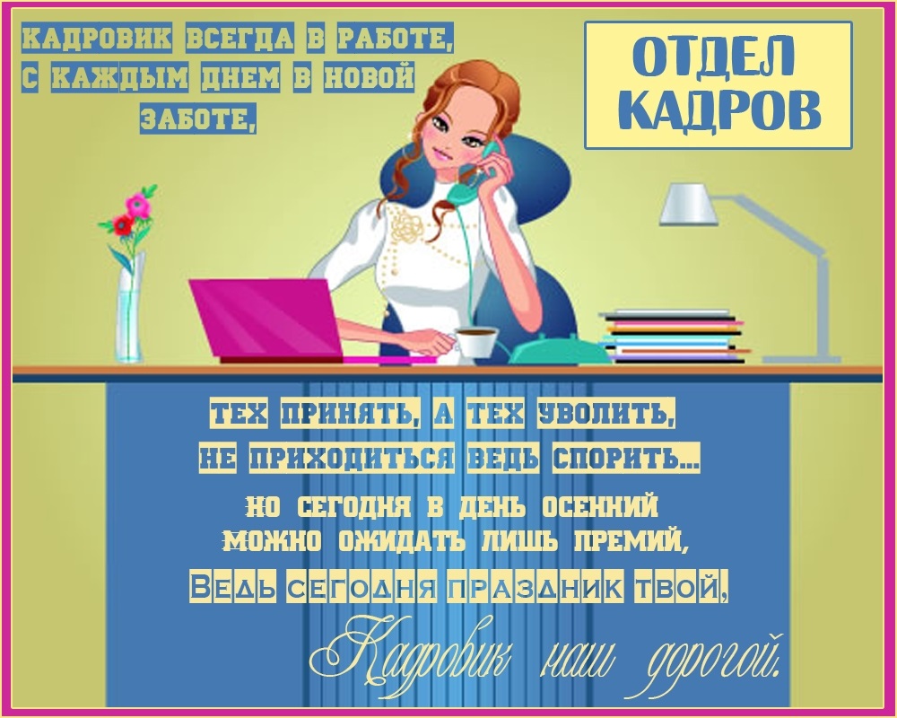 Картинки на День кадрового работника в России017
