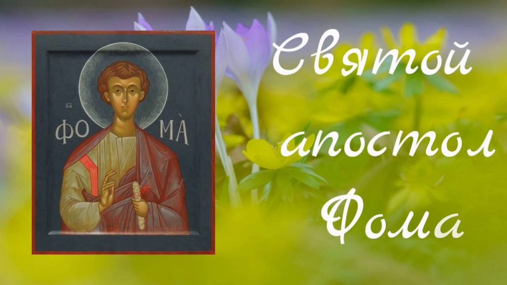 Картинки на День памяти святого апостола Фомы001