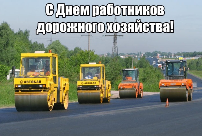 Картинки на День работников дорожного хозяйства в России001
