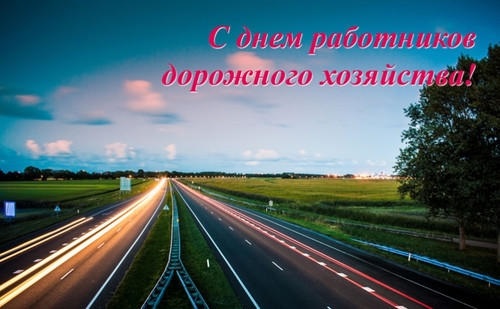 Картинки на День работников дорожного хозяйства в России002