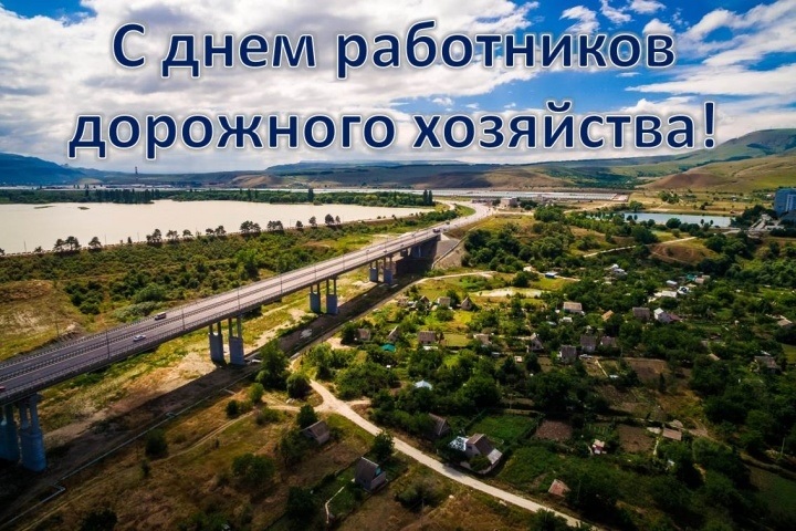 Картинки на День работников дорожного хозяйства в России003