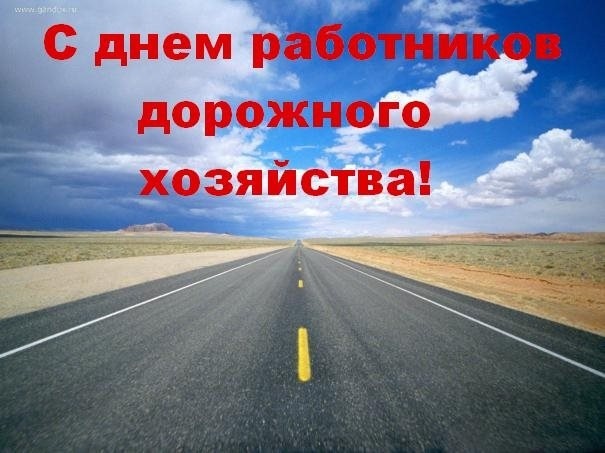 Картинки на День работников дорожного хозяйства в России004