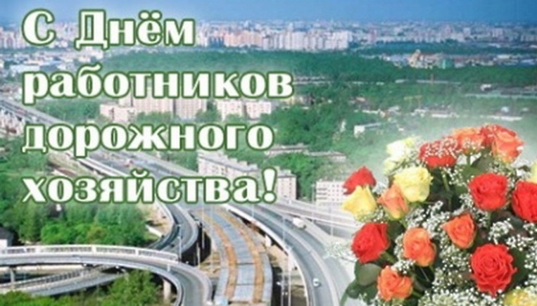 Картинки на День работников дорожного хозяйства в России005