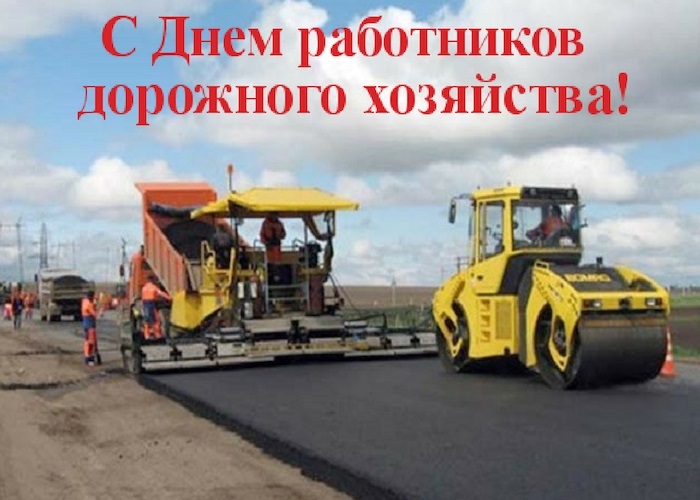 Картинки на День работников дорожного хозяйства в России006