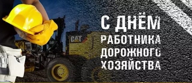 Картинки на День работников дорожного хозяйства в России010