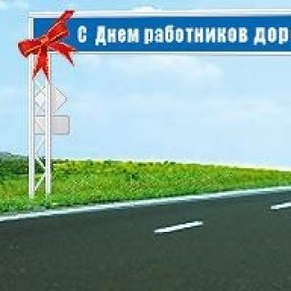 Картинки на День работников дорожного хозяйства в России012