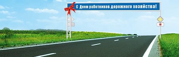 Картинки на День работников дорожного хозяйства в России012