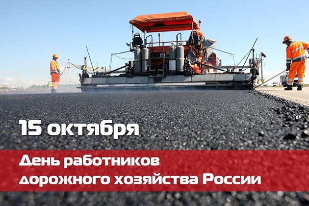 Картинки на День работников дорожного хозяйства в России014