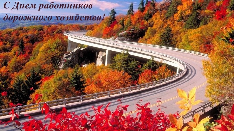 Картинки на День работников дорожного хозяйства в России015