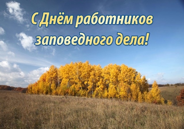 Картинки на День работников заповедного дела в России006