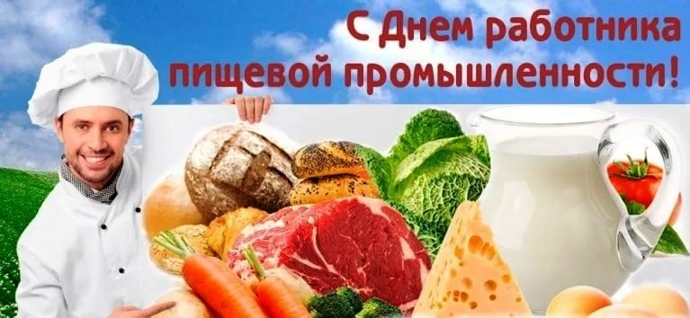 Картинки на День работников пищевой промышленности017
