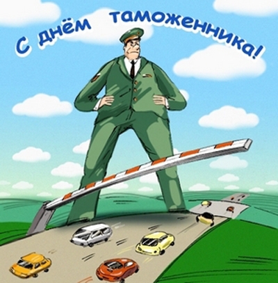Картинки на День таможенника Российской Федерации007