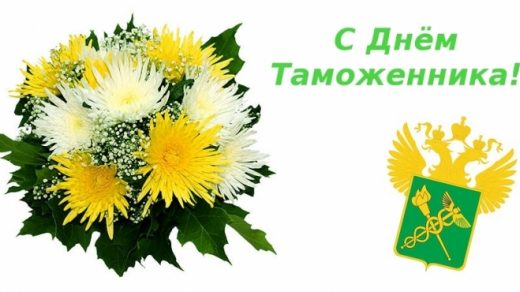 Картинки на День таможенника Российской Федерации014